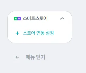 셀링부스터 좌측 하단 스토어 연동 설정 메뉴