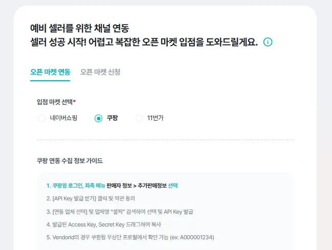 셀링부스터 쿠팡 연동 수집 정보 가이드