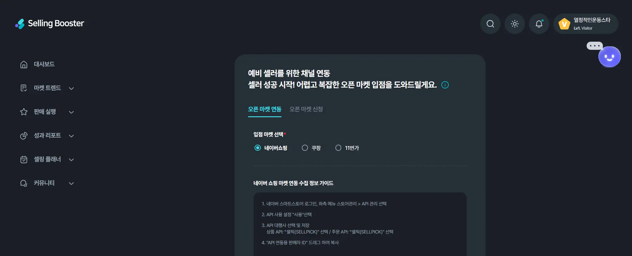 셀링부스터 오픈 마켓 연동 API 설정 가이드