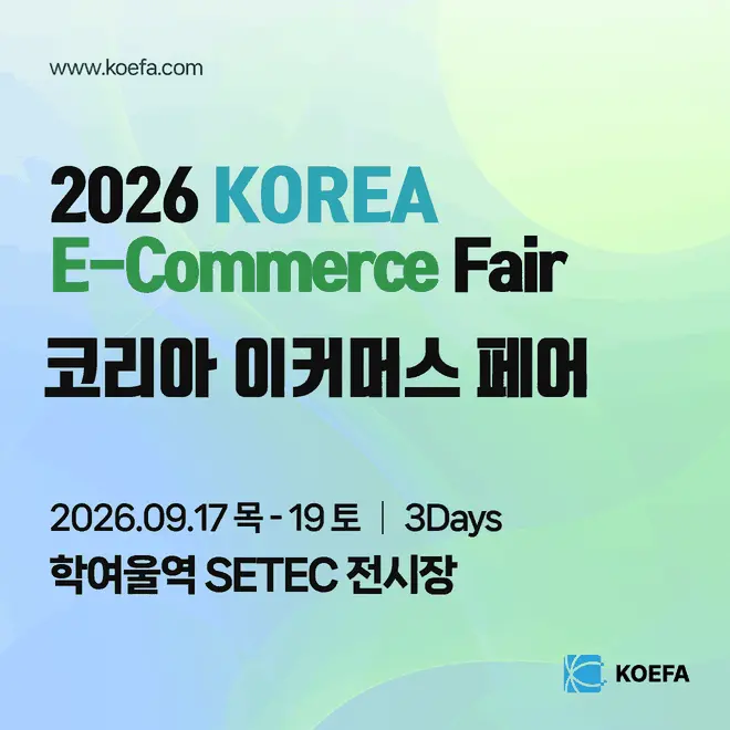 2026 코리아 이커머스 페어 공식 안내 9월 17~19일 학여울역 SETEC 전시장