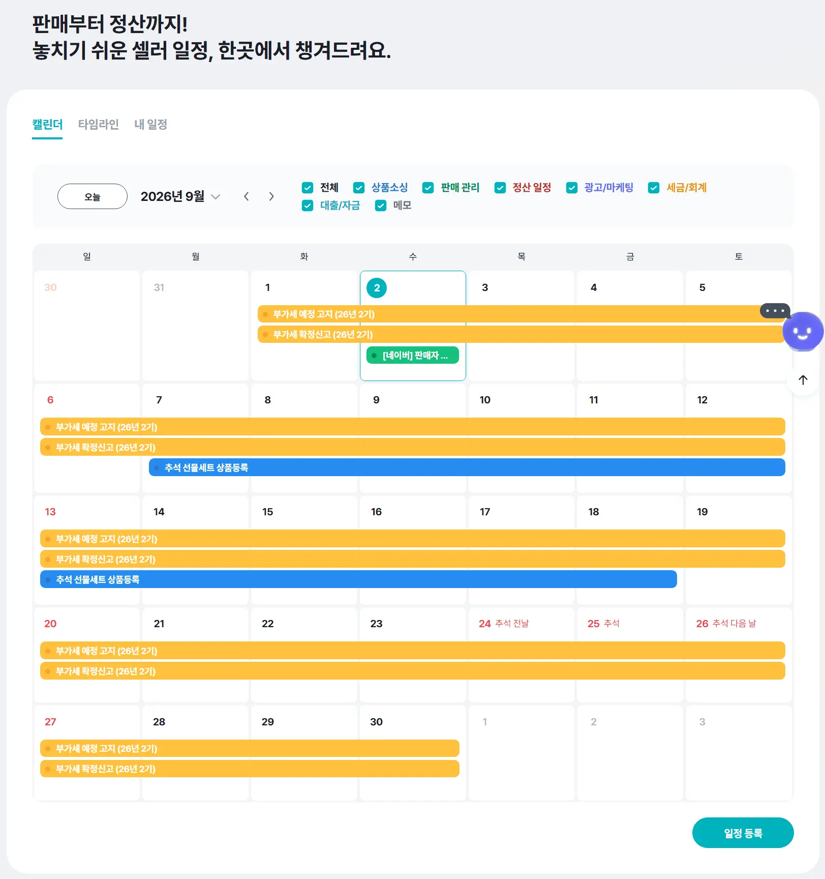셀링 플래너 캘린더 9월 추석 상품등록 및 정산 일정