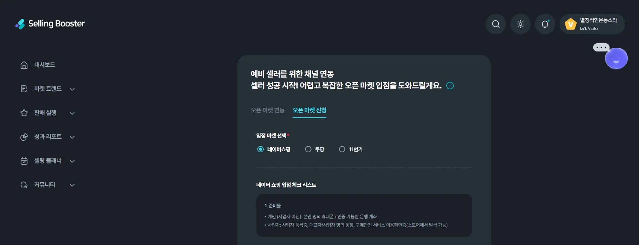 셀링부스터 오픈 마켓 신청 입점 체크리스트