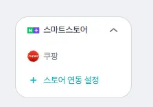 셀링부스터 좌측 메뉴 하단 스토어 연동 영역의 쿠팡