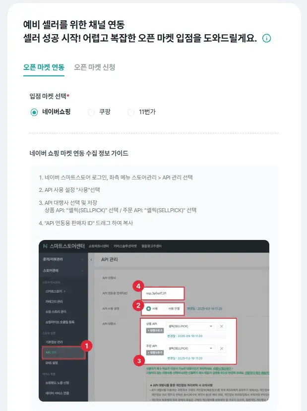 셀링부스터 오픈마켓 채널 연동 화면
