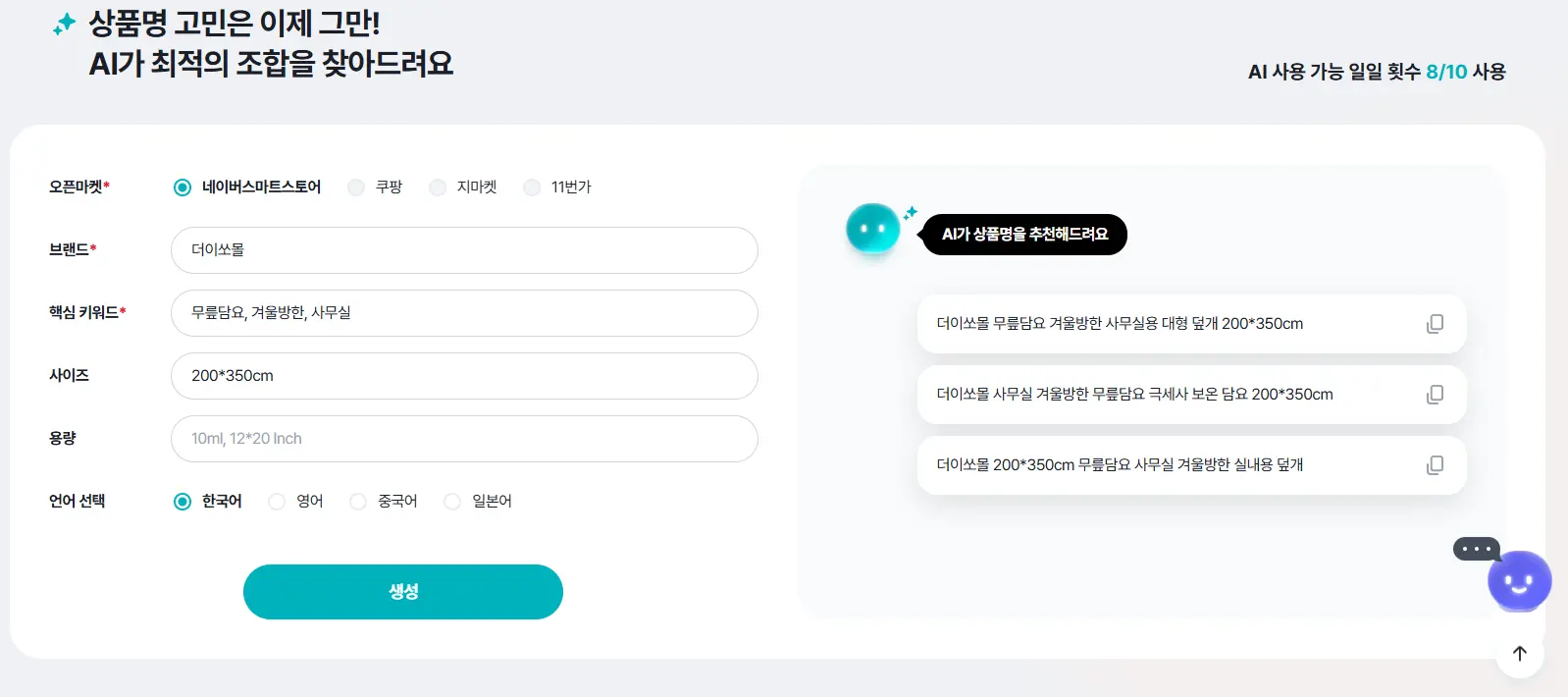 셀링부스터 AI 상품명 생성 핵심 키워드 3개 입력과 확장 결과